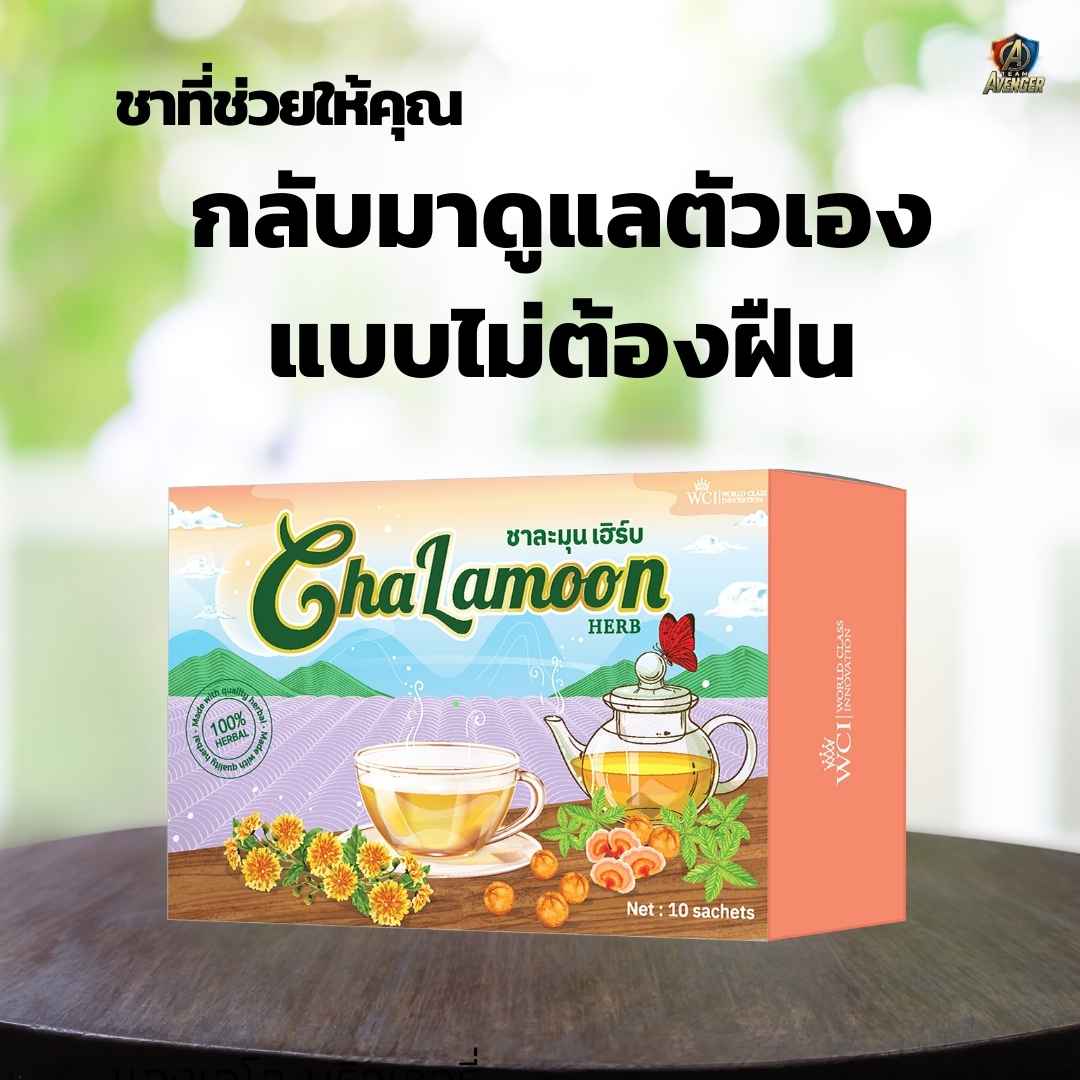 ชาละมุน (Cha Lamoon)