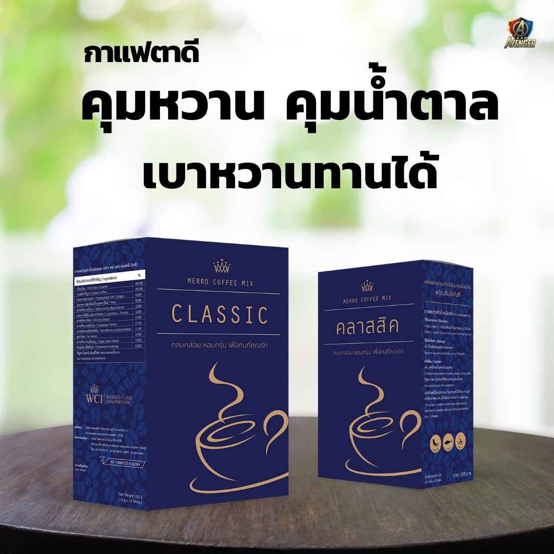 กาแฟคลาสสิค (Classic Coffee)