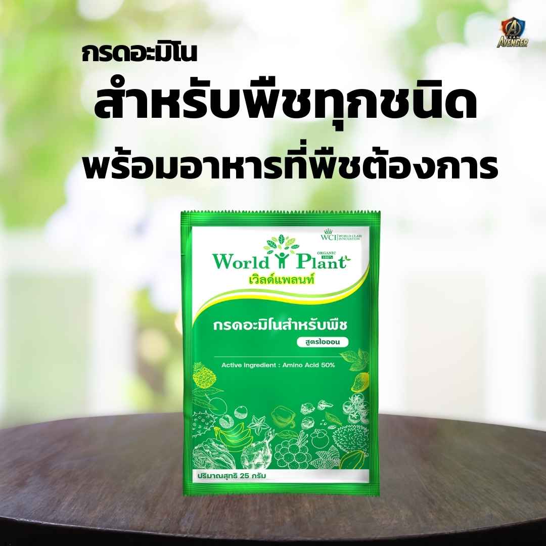 กรดอะมิโนสำหรับพืช (World Plant)