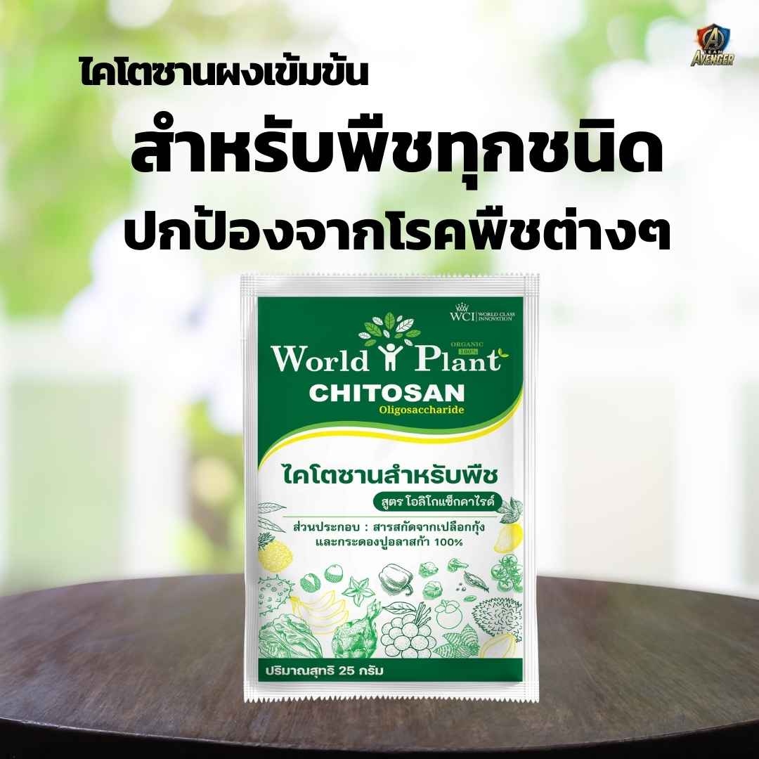 ไคโตซานสำหรับพืช (Chitosan)