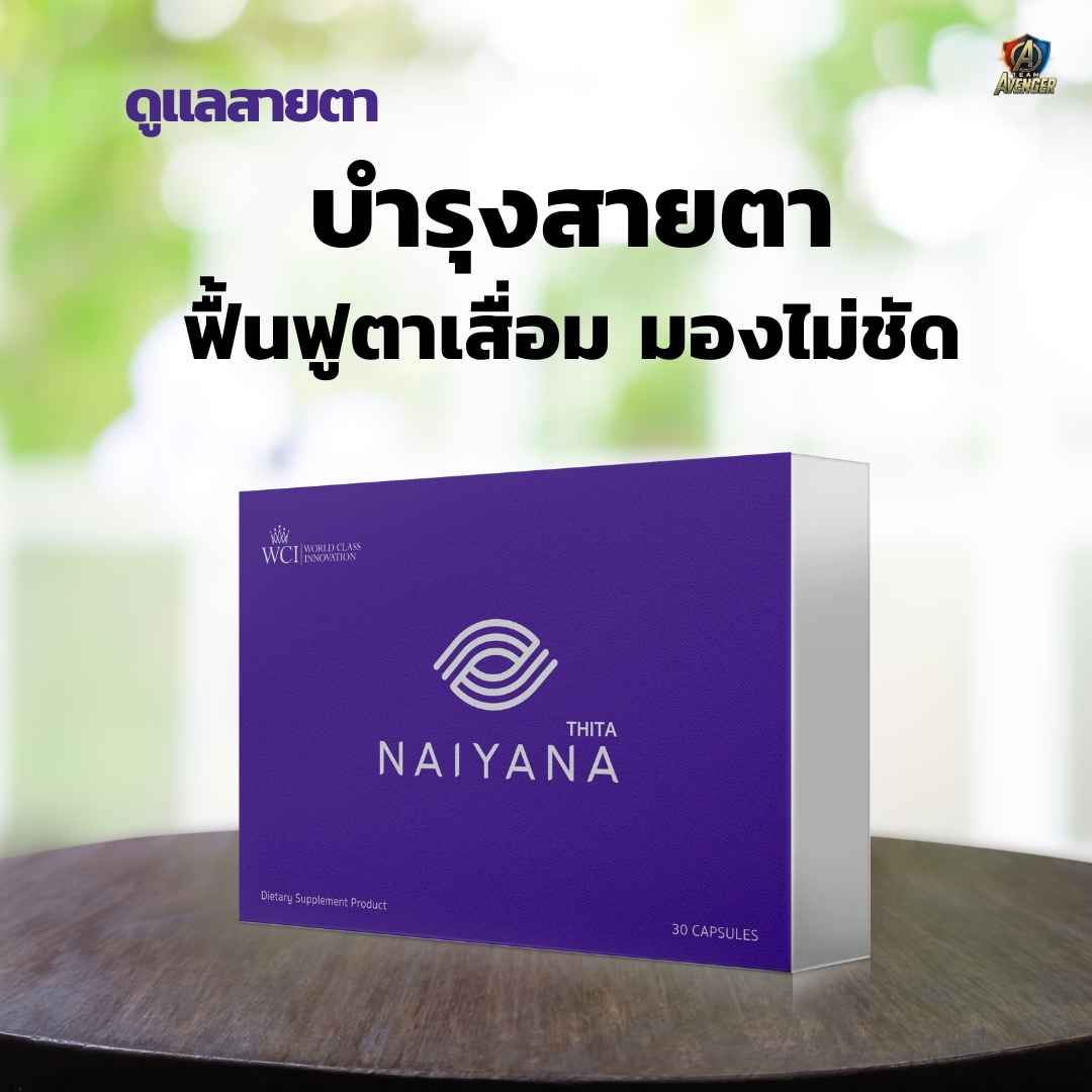 นัยน่า (Naiyana)