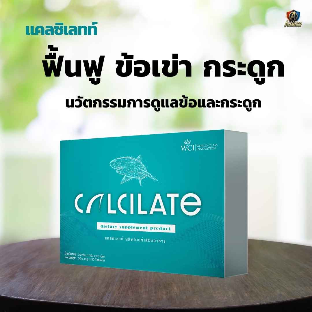 แคลซิเลทท์ (Calcilate)