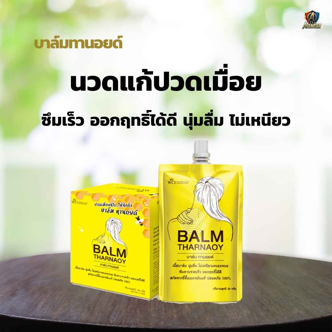 บาล์มทานอยด์ 5 ซอง (Blam Tharnaoy)