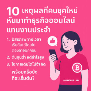 10-เหตุผลที่คนทำงานประจำหันมาทำธุรกิจออนไลน์