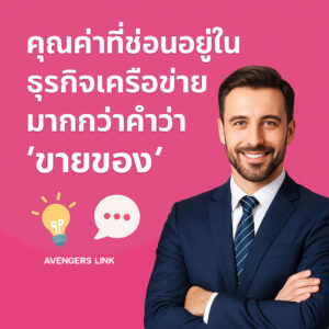 ทำธุรกิจเครือข่ายมีคุณค่ามากกว่าขายของ