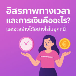 อิสระภาพทางการเงินสร้างได้อย่างไรในยุคนี้