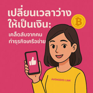 เปลี่ยนเวลาว่างให้เป็นรายได้กับธุรกิจเครือข่ายออนไลน์