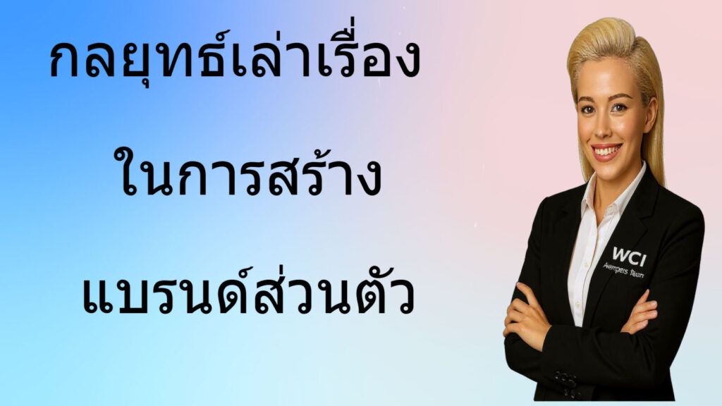 กลยุทธ์เล่าเรื่อง