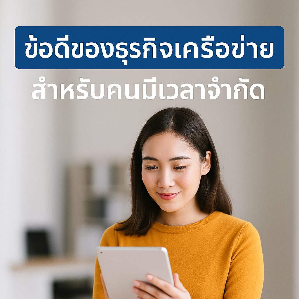 ข้อดีของธุรกิจเครือข่ายสำหรับคนมีเวลาจำกัด