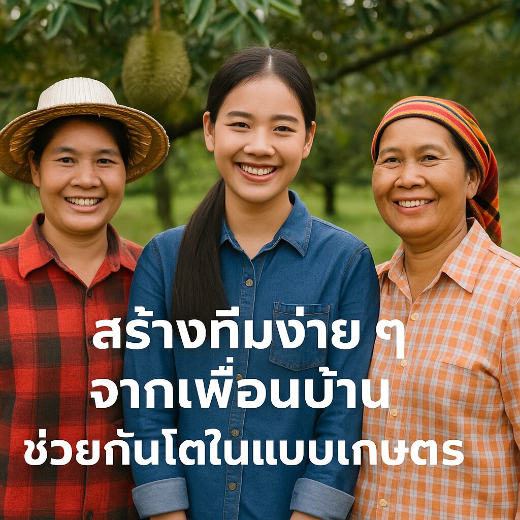 สร้างทีมง่าย ๆ จากเพื่อนบ้าน ช่วยกันโตในแบบเกษตร