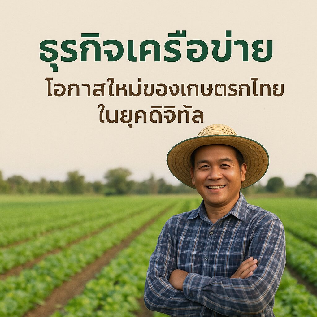 โอกาสใหม่สำหรับเกษตรกรไทย 1