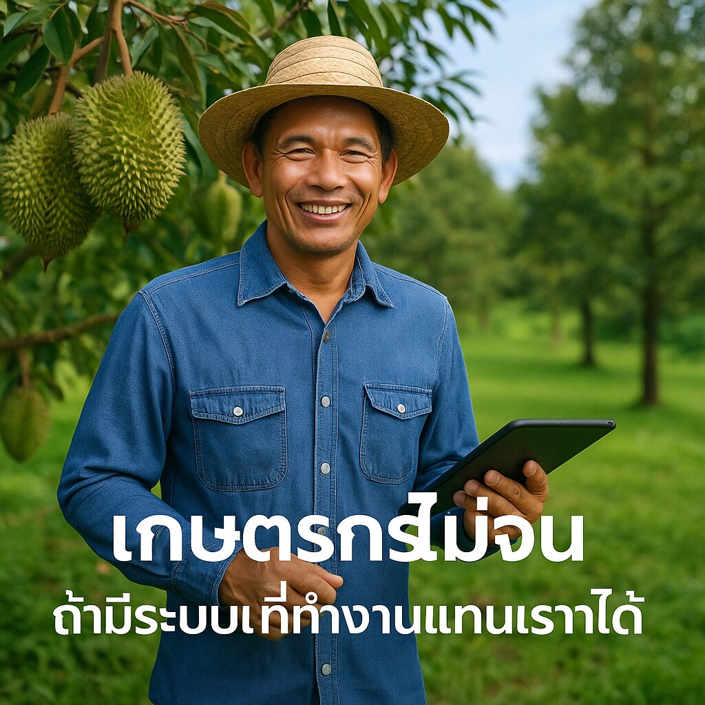 เกษตรกรไม่จน