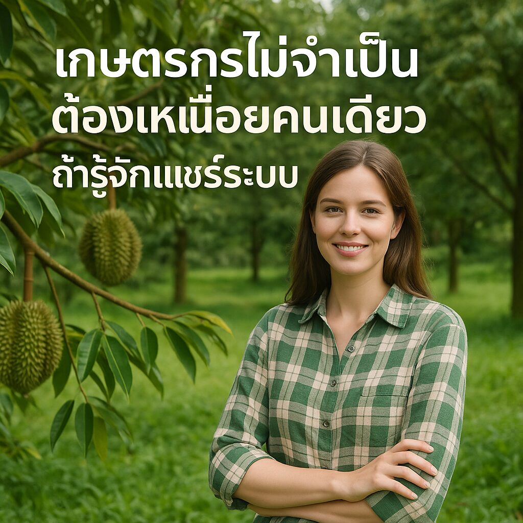 เกษตรกรและผลไม้ทุเรียน1