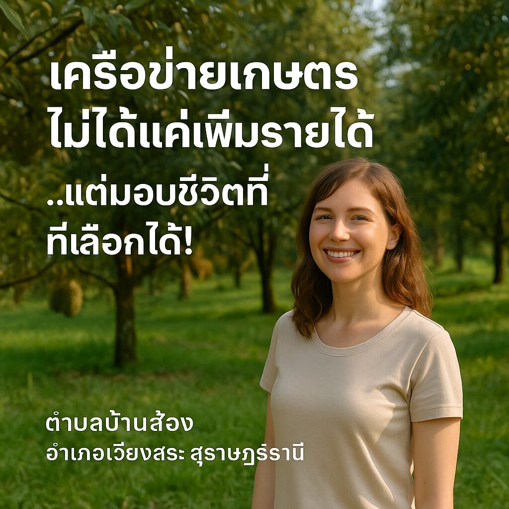 เครือข่ายเกษตรในสวนทุเรียน