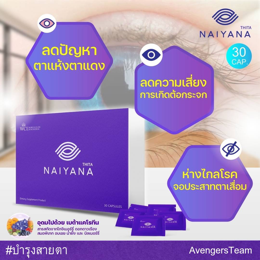 ภาพคุณสมบัติ: บำรุงและปกป้องดวงตาจากแสงสีฟ้า