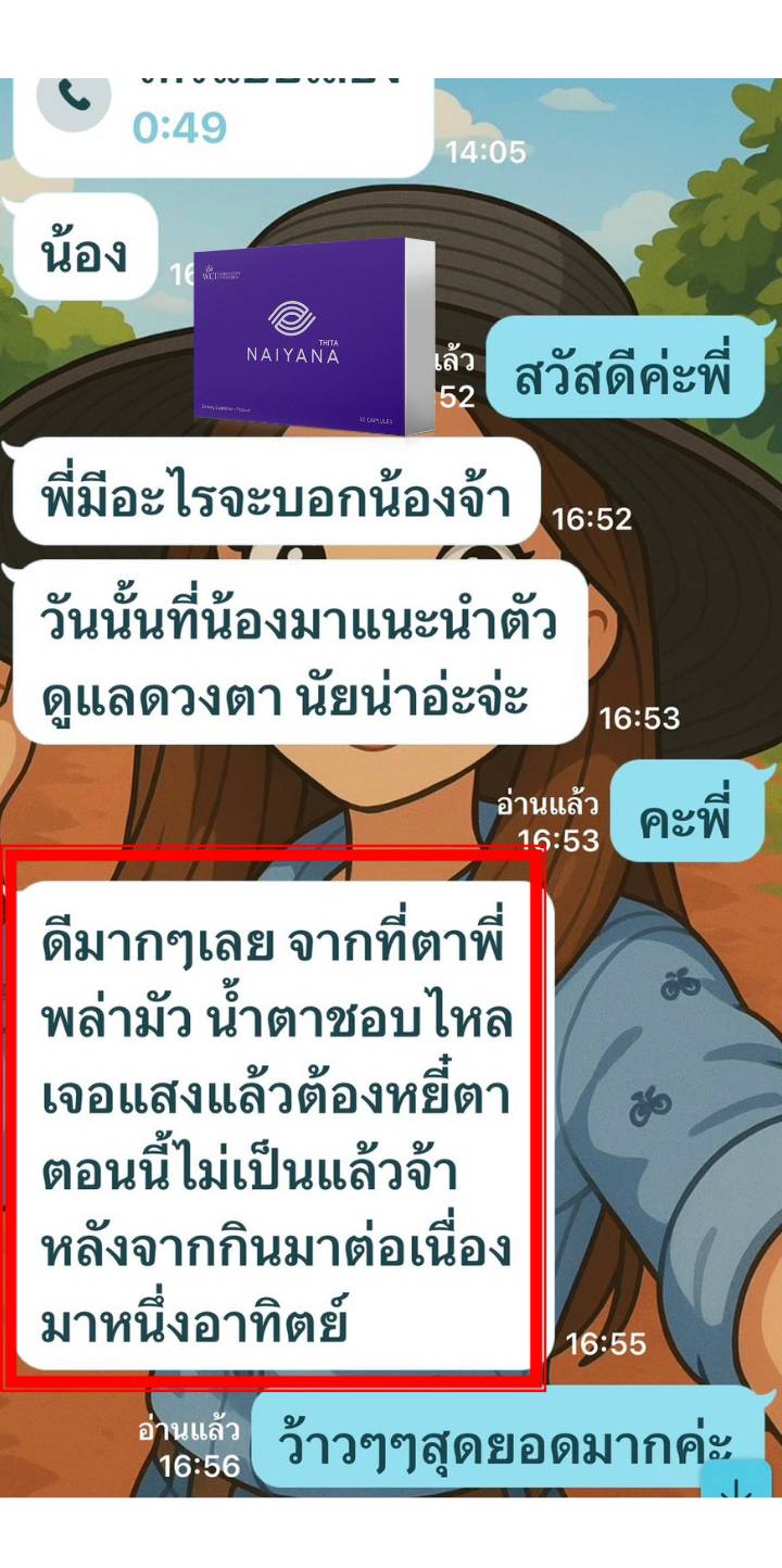รีวิวจากลูกค้า ธีตา นัยน่า naiyana 1
