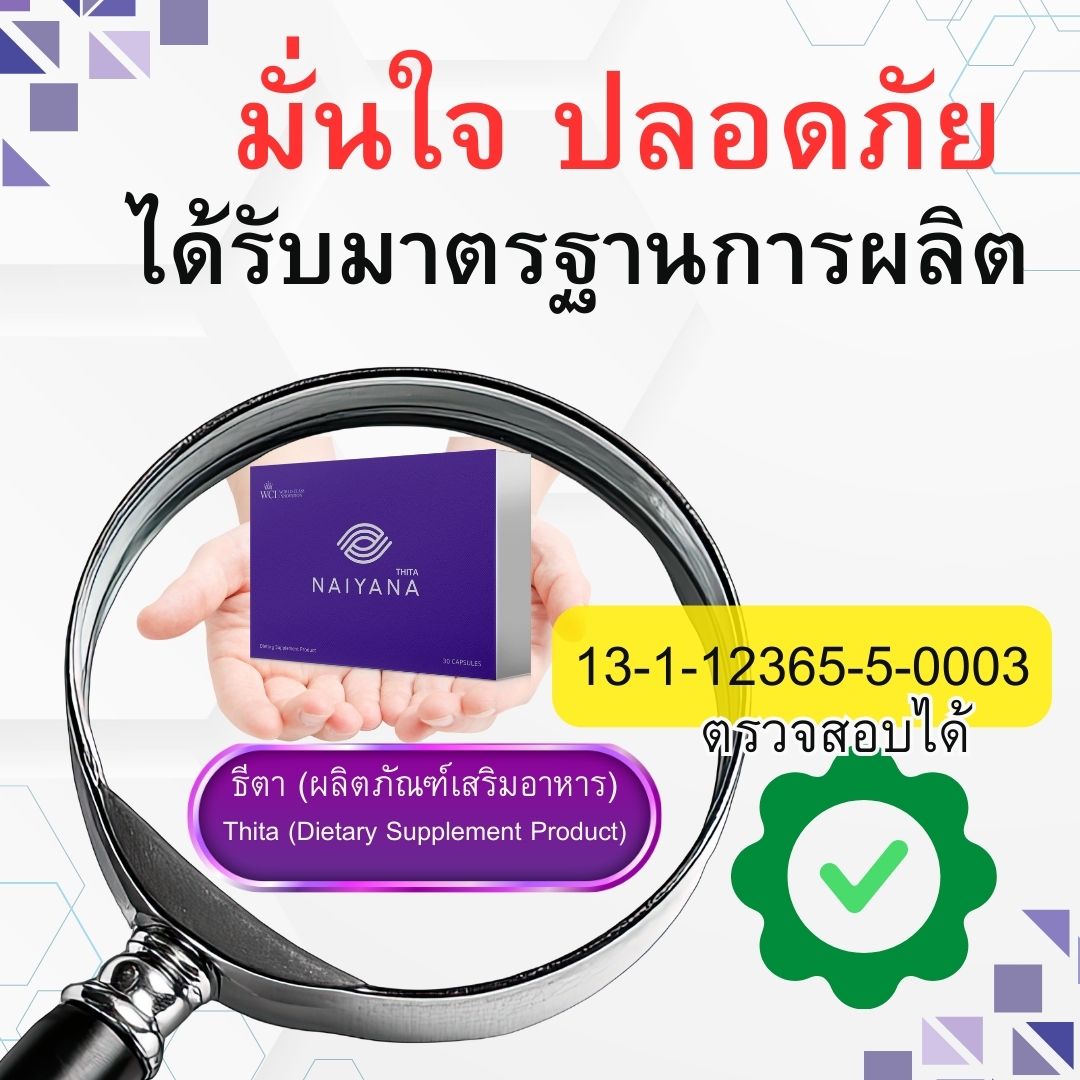 ภาพใบอนุญาต องค์การอาหารและยา (อย.) ธีตา นัยน่า