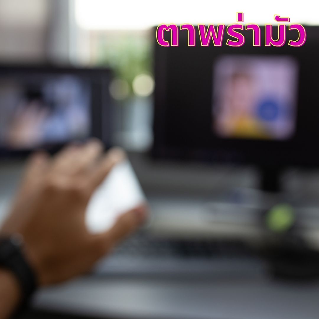 ภาพมองเห็นไม่ชัดหรือภาพพร่ามัว